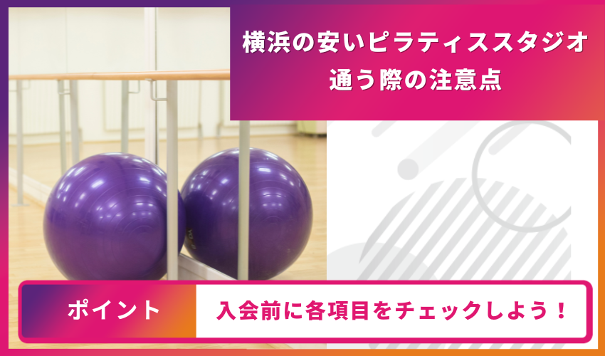 ピラティススタジオに通う際の注意点