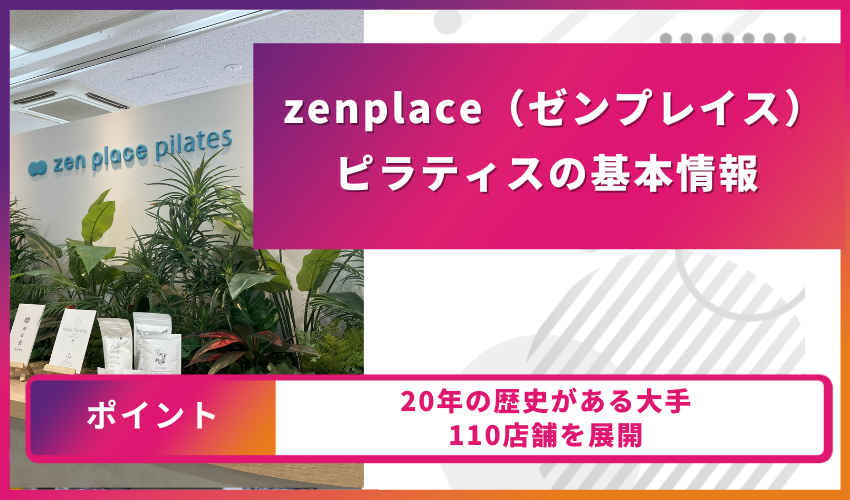 zenplace（ゼンプレイス）ピラティスの基本情報