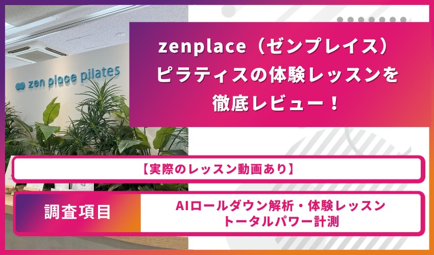 zenplace（ゼンプレイス）ピラティスの体験レッスンを徹底レビュー！【レッスン動画あり】