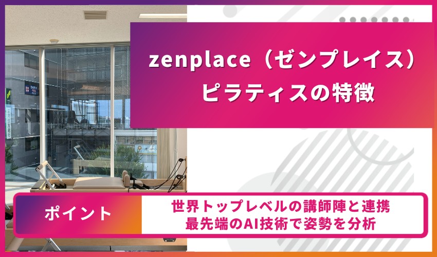 zenplace（ゼンプレイス）ピラティスの特徴