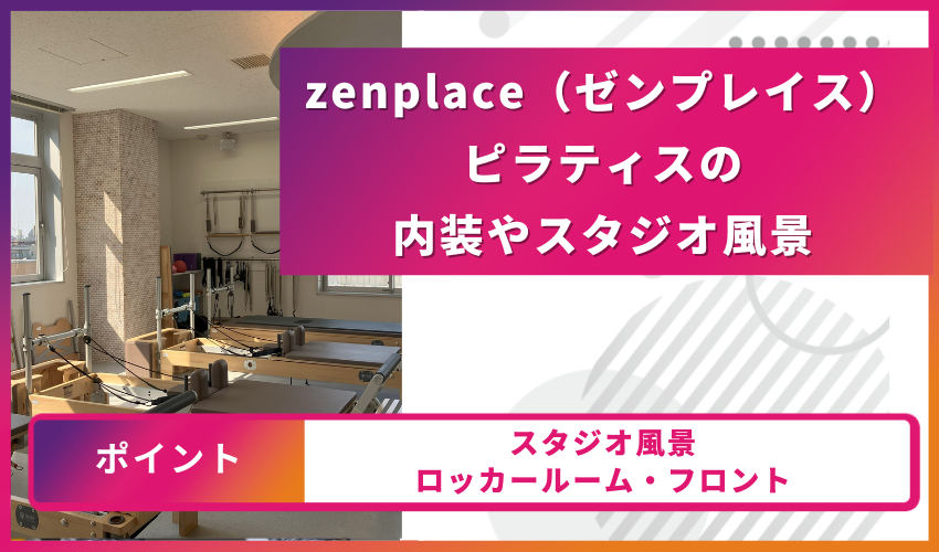 zenplace（ゼンプレイス）ピラティスの内装やスタジオ風景