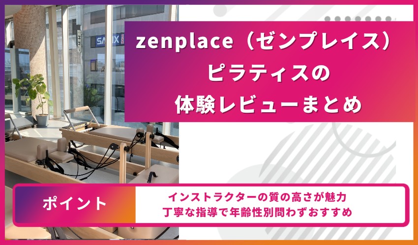 zenplace（ゼンプレイス）ピラティスの体験レビューまとめ<