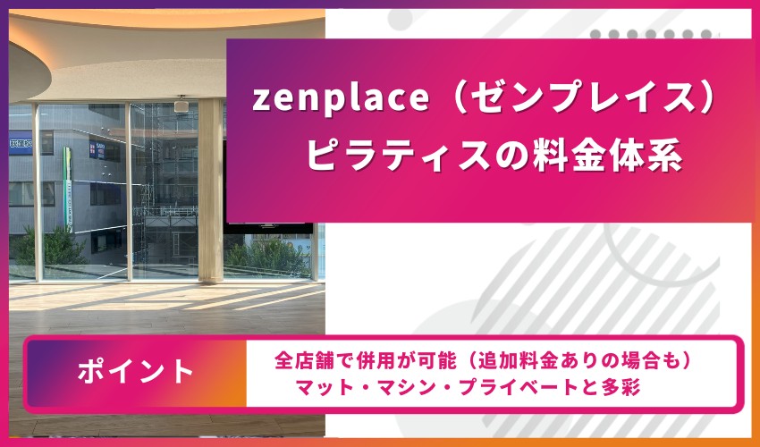 zenplace（ゼンプレイス）ピラティスの料金体系