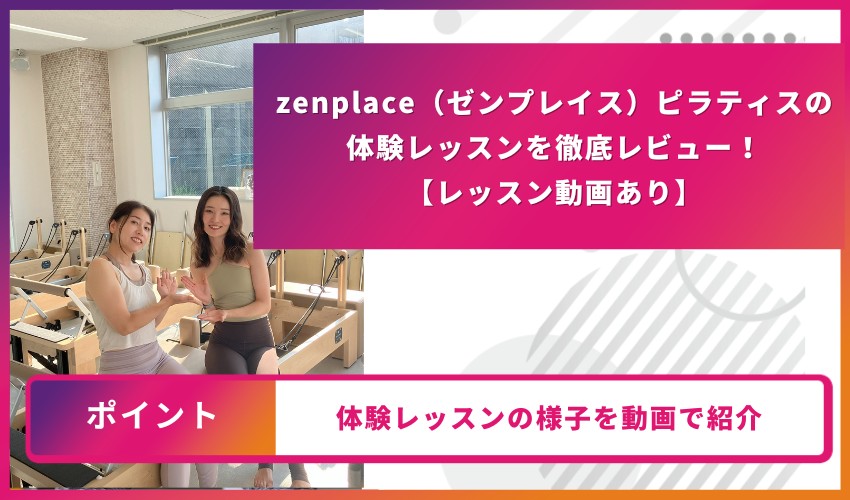 zenplace（ゼンプレイス）ピラティスの体験レッスンを徹底レビュー！【レッスン動画あり】