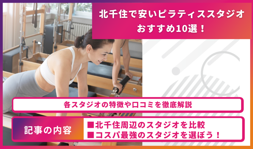 pilates-kitasenju-cheap