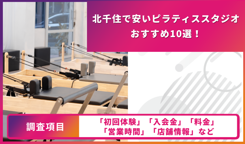 ピラティススタジオの比較表