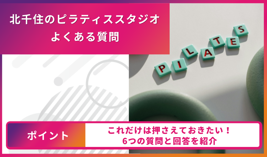 ピラティスについてのよくある質問