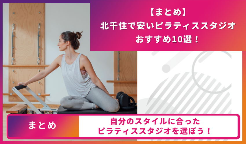 ピラティススタジオのまとめ