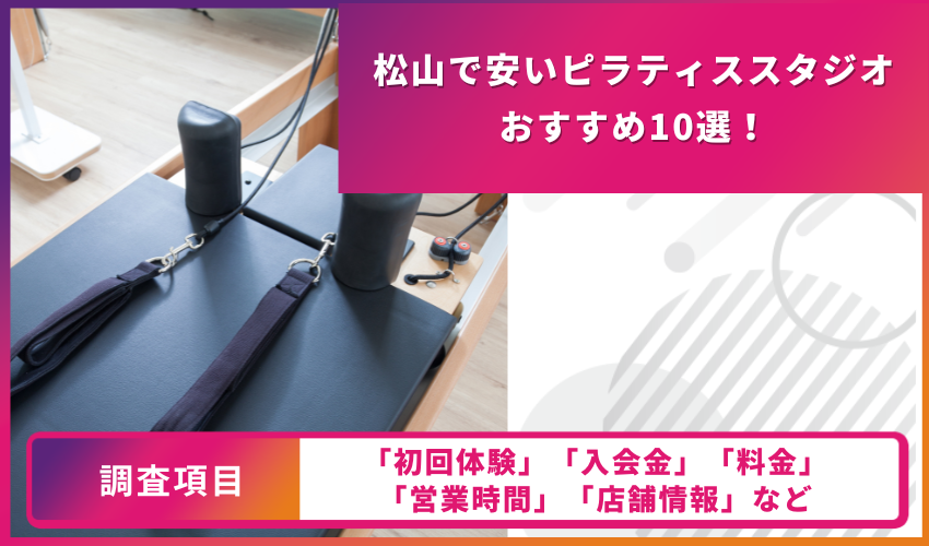 ピラティススタジオの比較表