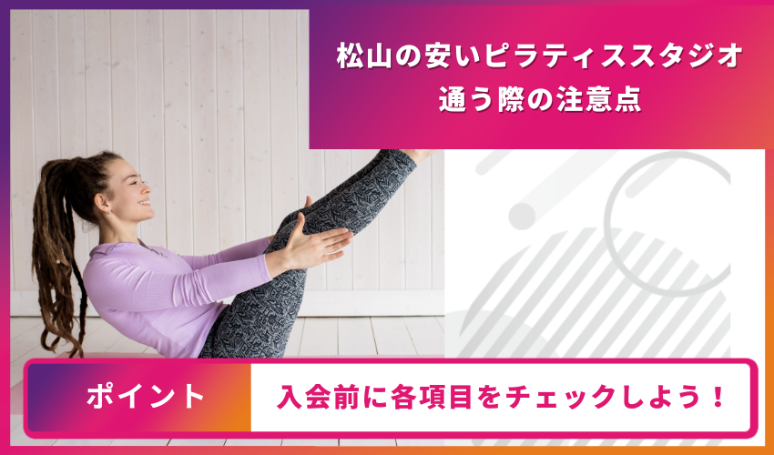 ピラティススタジオに通う際の注意点