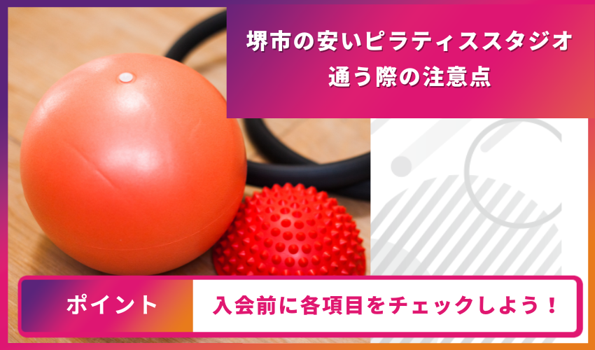 ピラティススタジオに通う際の注意点