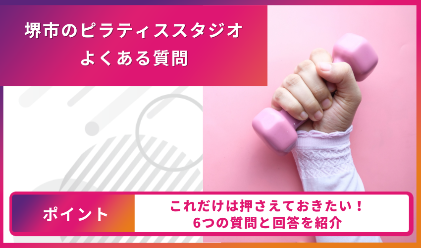 ピラティスについてのよくある質問
