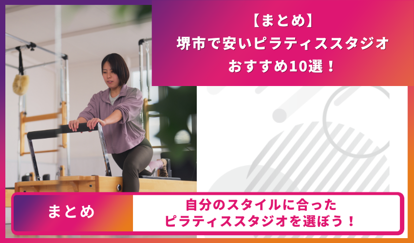 ピラティススタジオのまとめ