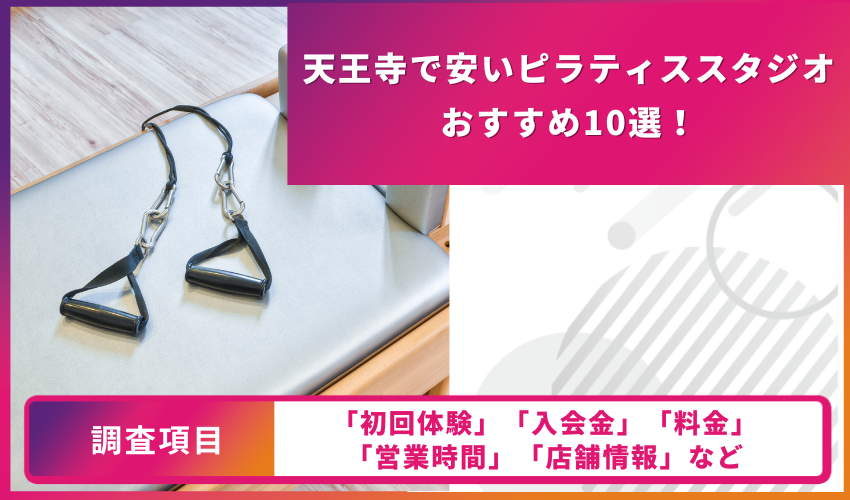 ピラティススタジオの比較表