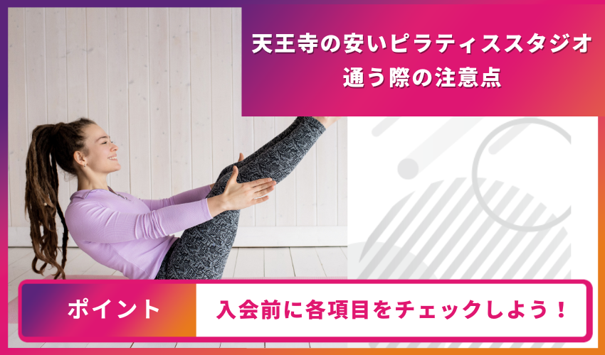 ピラティススタジオに通う際の注意点