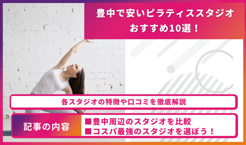 pilates-toyonaka-cheap