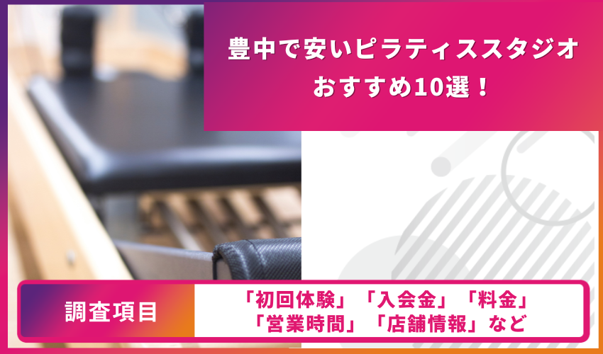 ピラティススタジオの比較表