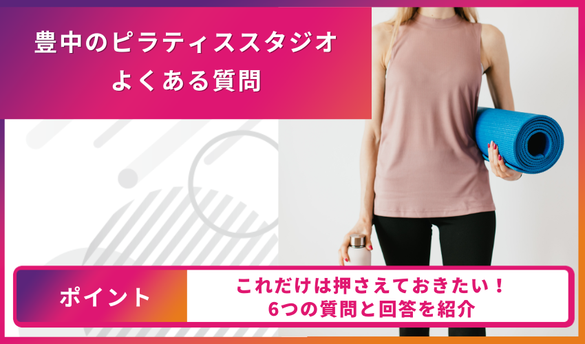 ピラティスについてのよくある質問