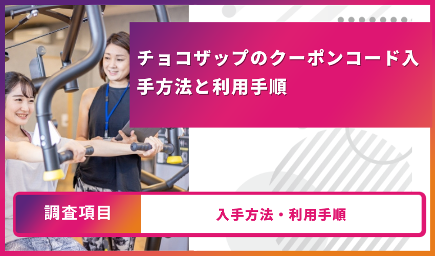 チョコザップクーポン