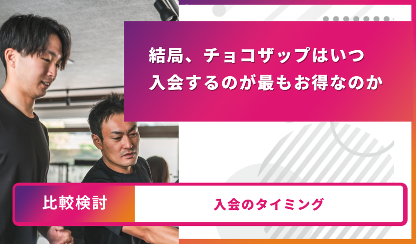 チョコザップキャンペーン一覧