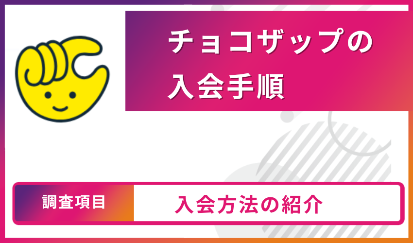 チョコザップ入会