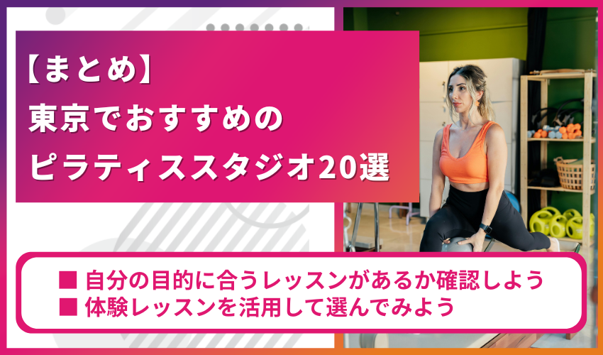 東京でおすすめのピラティススタジオ20選まとめ