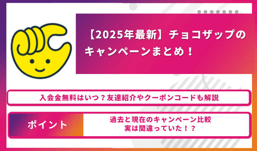 チョコザップキャンペーン一覧