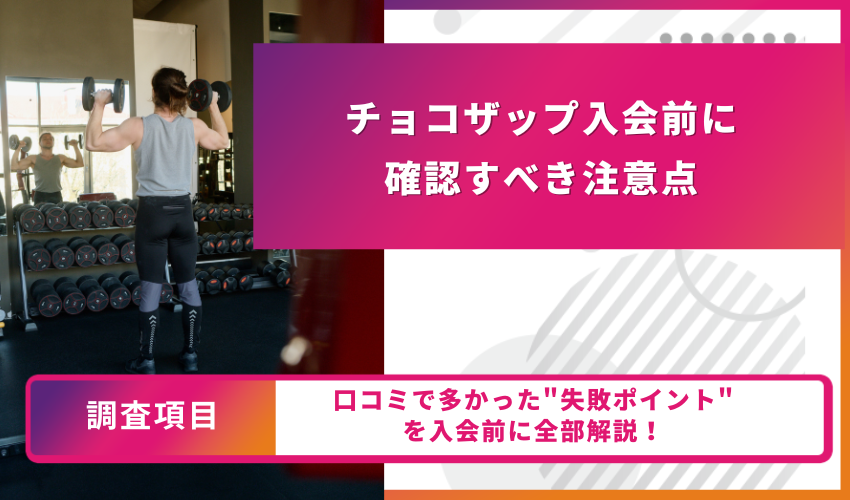 チョコザップキャンペーン一覧