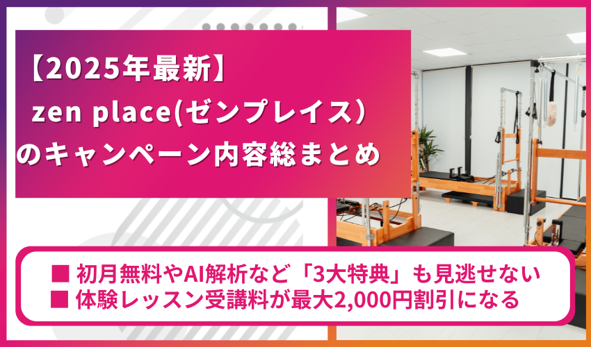 ゼンプレイス キャンペーンまとめ
