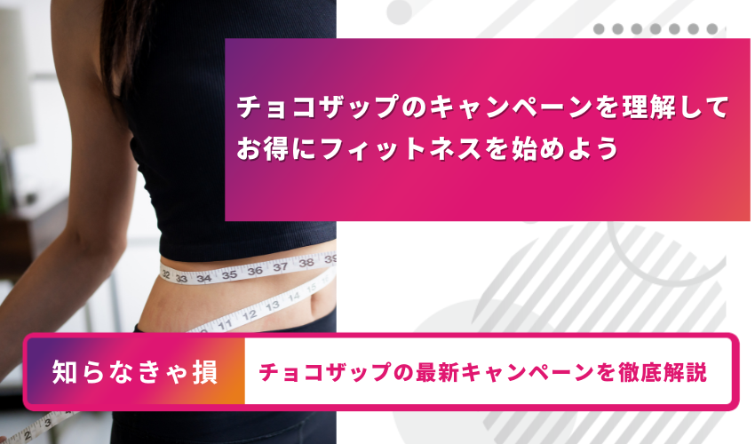 チョコザップキャンペーン