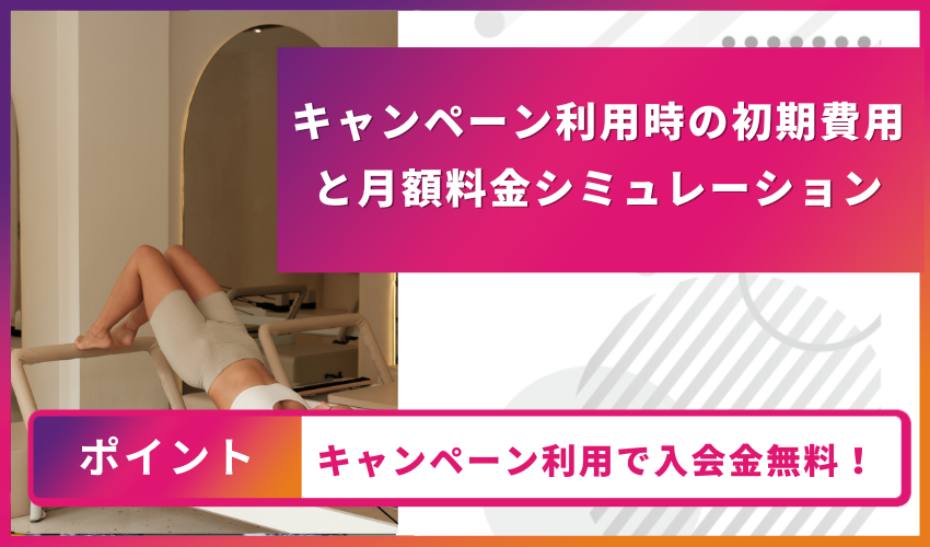 キャンペーン利用時の初期費用と月額料金シミュレーション