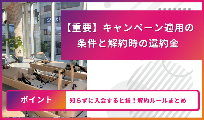 キャンペーン適用の条件と解約時の違約金
