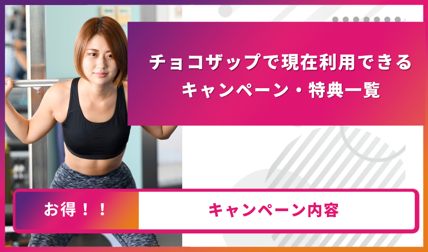 チョコザップキャンペーン一覧