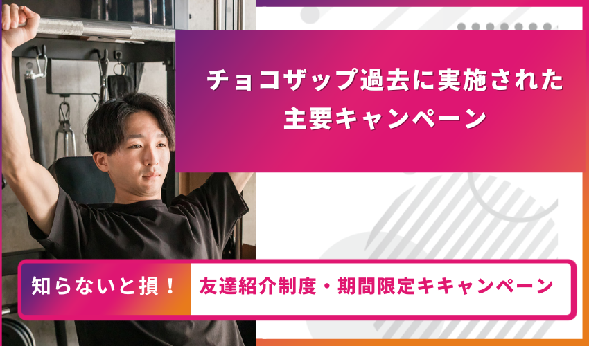 チョコザップキャンペーン一覧