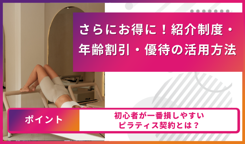 さらにお得に！紹介制度・年齢割引・優待の活用方法