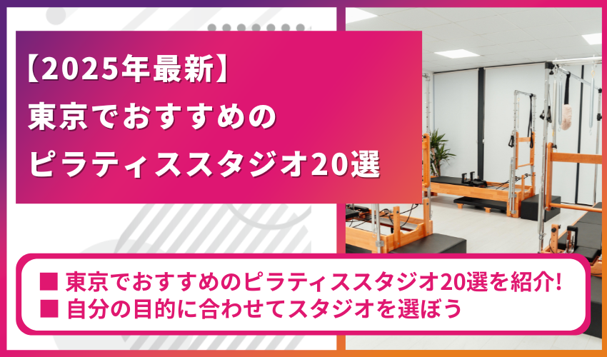 東京でおすすめのピラティススタジオ20選h2