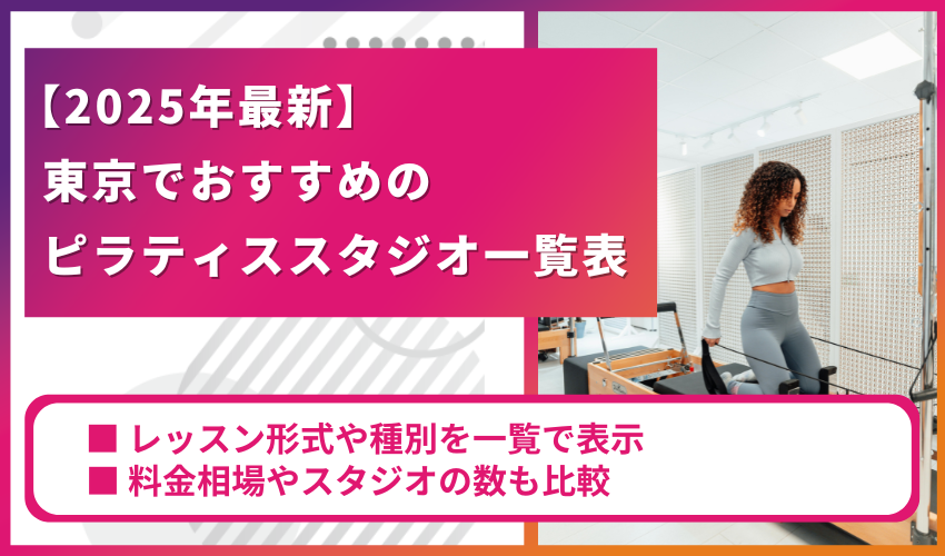 東京でおすすめのピラティススタジオ一覧表