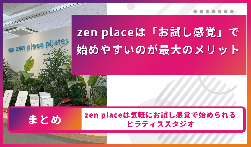 zen placeは「お試し感覚」で始めやすいのが最大のメリット