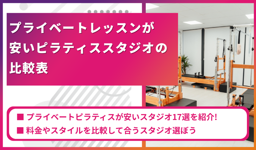 プライベートレッスンが安いピラティススタジオの比較表