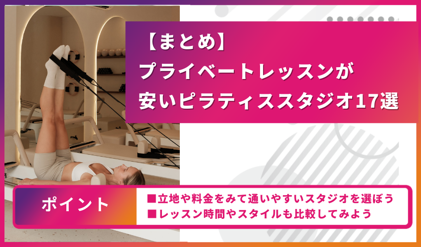【まとめ】プライベートレッスンが安いピラティススタジオ17選