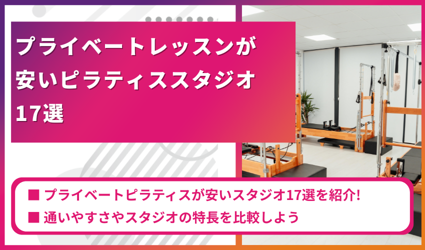 【厳選】プライベートレッスンが安いピラティススタジオ17選