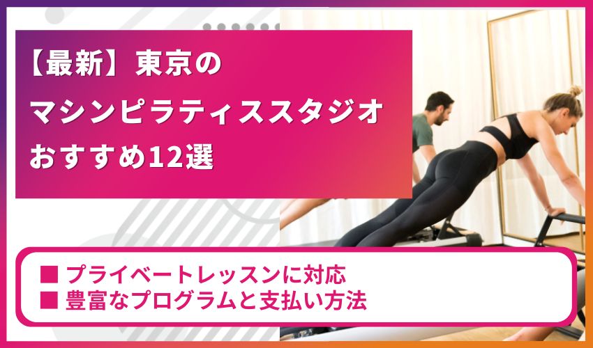 【最新】東京のマシンピラティススタジオおすすめ12選