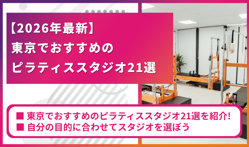 東京でおすすめのピラティススタジオ21選