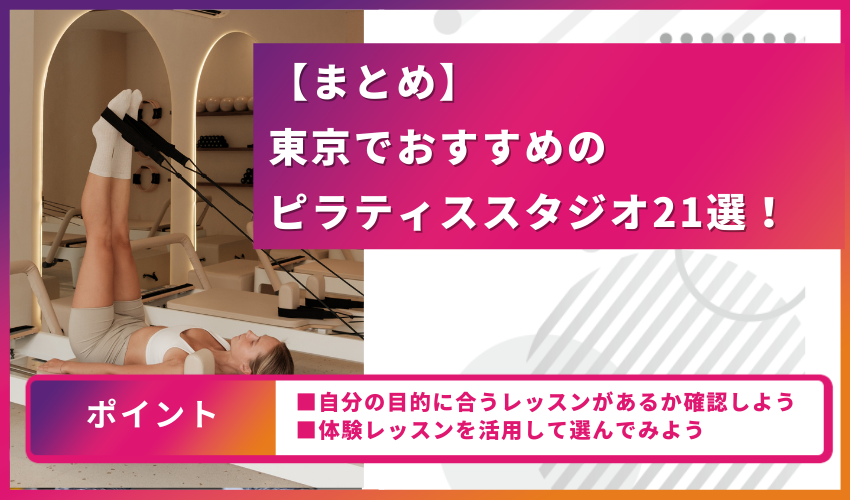 【まとめ】東京でおすすめのピラティススタジオ21選！