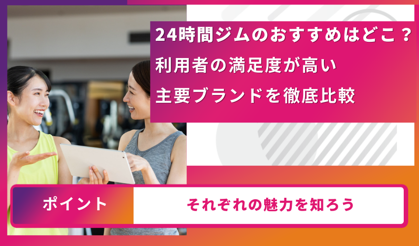 24時間ジムのおすすめはどこ？