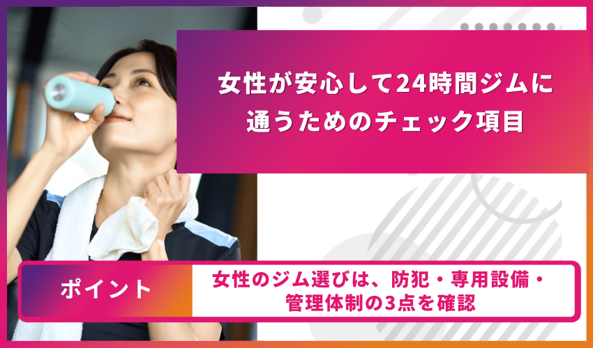 女性が安心して24時間ジムに通うためのチェック項目