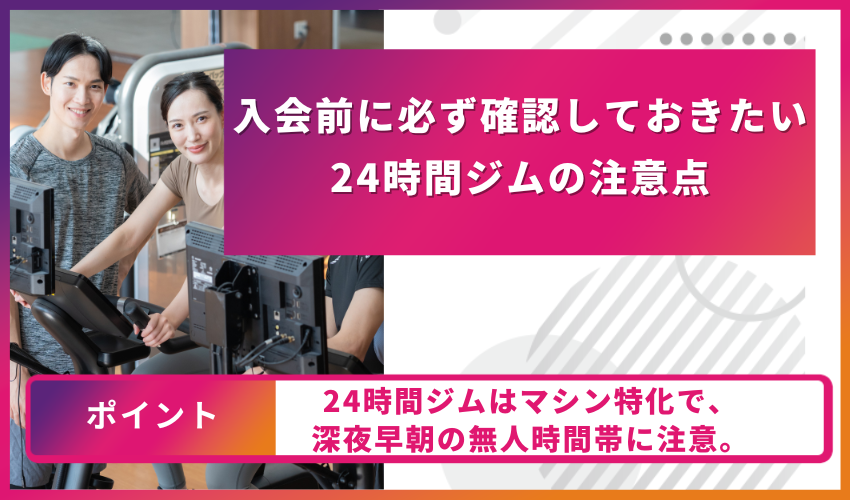 入会前に必ず確認しておきたい24時間ジムの注意点