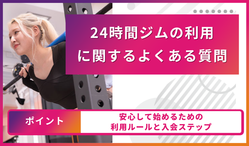 24時間ジムの利用に関するよくある質問