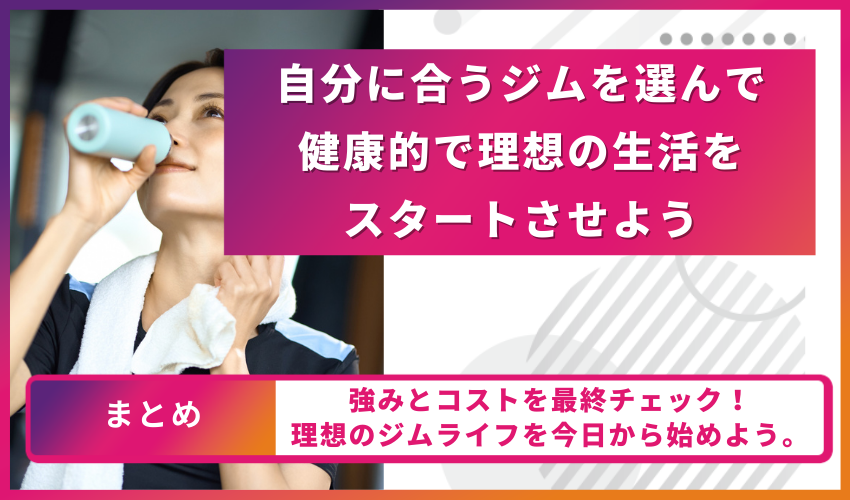 自分に合うジムを選んで健康的で理想の生活をスタートさせよう