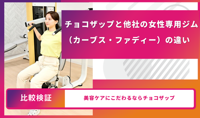 チョコザップと他社の女性専用ジム（カーブス・ファディー）の違い
